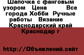 Шапочка с фанговым узором › Цена ­ 650 - Все города Хобби. Ручные работы » Вязание   . Краснодарский край,Краснодар г.